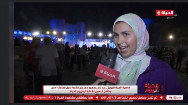 «الحياة اليوم» يرصد آراء الجمهور حول فعاليات مهرجان القلعة.. تنظيم رائع