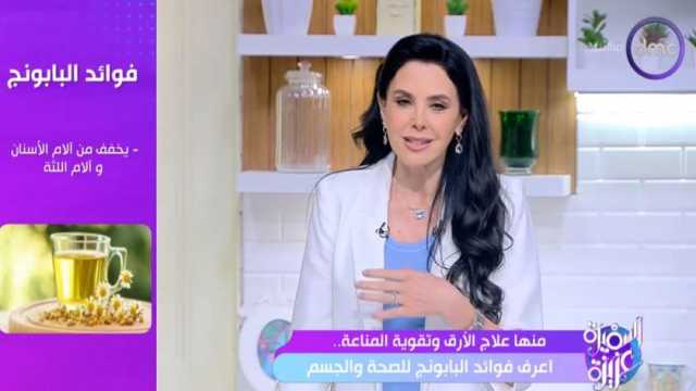 هيساعدك على علاج الأرق.. فوائد البابونج للصحة والجسم مع «السفيرة عزيزة»
