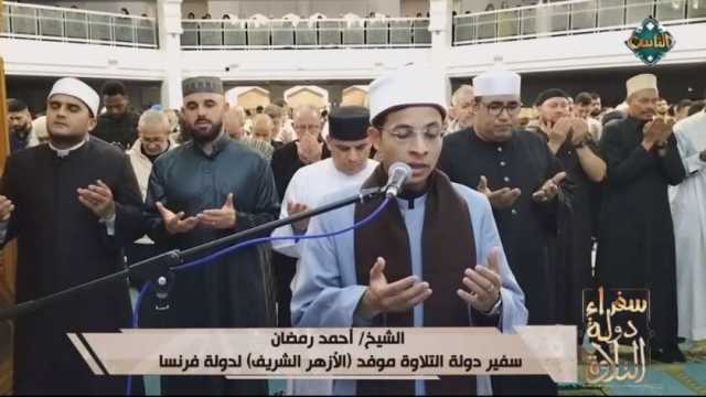 «سفراء دولة التلاوة» يعرض دعاء خاشعا من فرنسا بصوت موفد «الأوقاف»