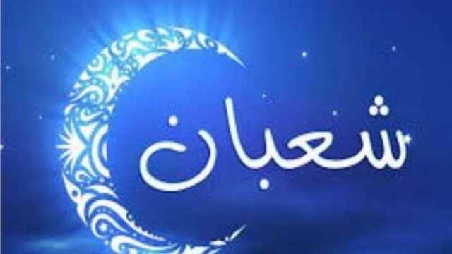 دعاء دخول شهر شعبان.. ردده النبي في هذا التوقيت