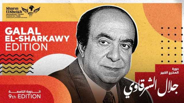 مهرجان شرم الشيخ الدولي للمسرح الشبابي يطلق اسم الدكتور جلال الشرقاوي