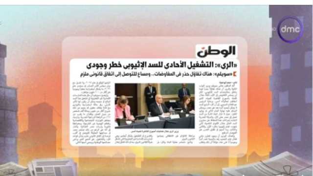 dmc تبرز تقرير «الوطن» عن التشغيل الأحادي للسد الأثيوبي.. خطر وجودي
