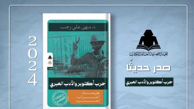 «حرب أكتوبر والأدب العبري».. أحدث إصدارات هيئة الكتاب