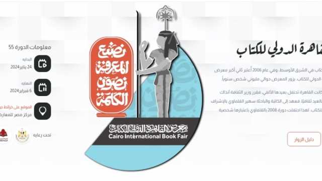 رابط حجز تذكرة معرض الكتاب 2024.. سعرها 5 جنيهات