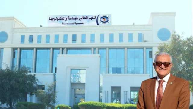 أقسام ومزايا الدراسة بالمعهد العالي للهندسة والتكنولوجيا بالمنيا الجديدة