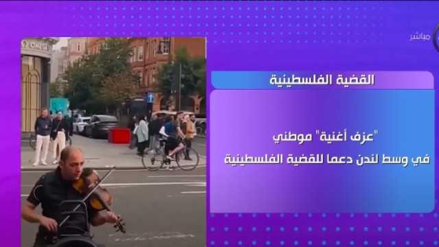 شاب يعزف أغنية «موطني» بشوارع لندن دعما للقضية الفلسطينية (فيديو)