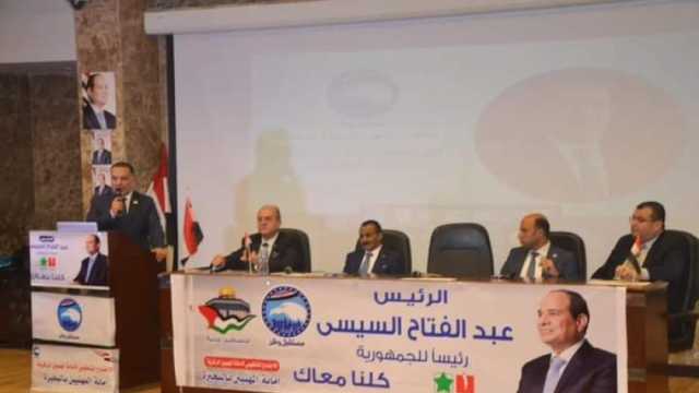 «مهنيين مستقبل وطن» تجتمع في البحيرة لدعم المرشح الرئاسي عبدالفتاح السيسي