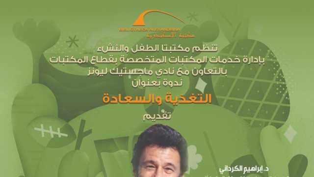ندوة في مكتبة الإسكندرية عن العلاقة بين الغذاء والسعادة الأحد المقبل