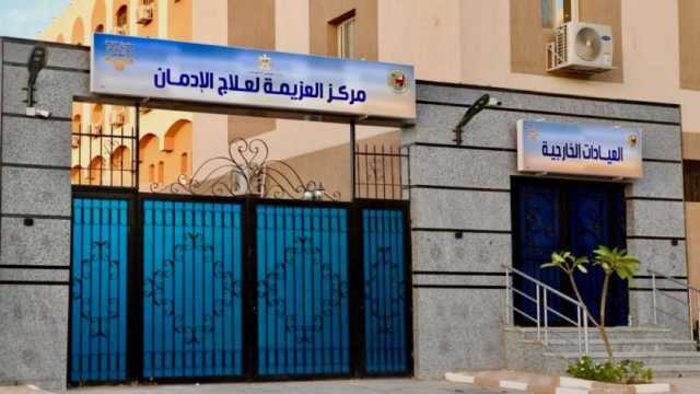 بدء التشغيل التجريبي لمركز العزيمة الجديد لعلاج مرضى الإدمان في سوهاج