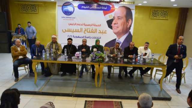 «مستقبل وطن» بالفيوم يكثف مؤتمراته قبل الانتخابات: دعم الرئيس قضية وطن