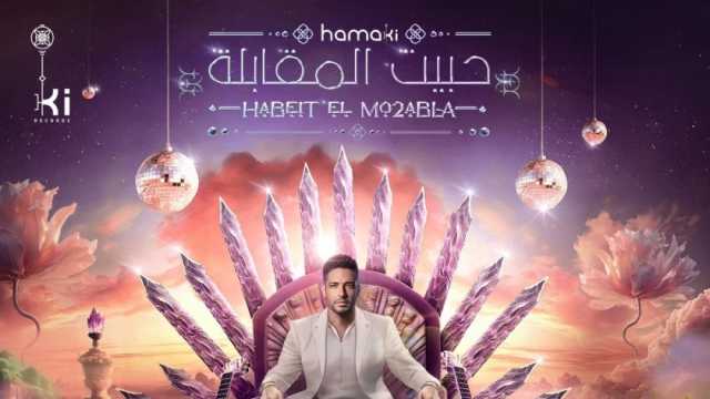 محمد حماقي يقترب من مليوني مشاهدة بأغنية «حبيت المقابلة» في 3 أيام