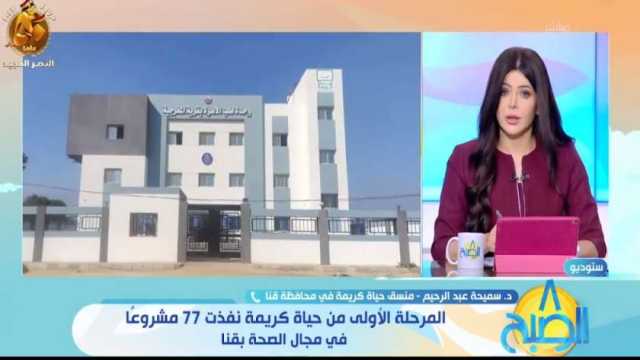 «حياة كريمة»: بناء مستشفيات ووحدات صحية بـ5 مراكز في قنا