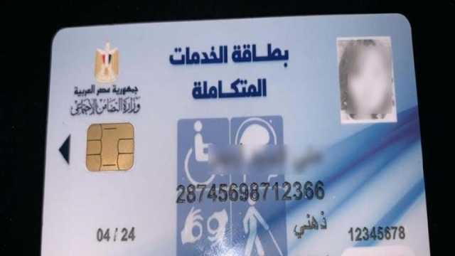 الاستعلام عن كارت الخدمات المتكاملة في خطوات بسيطة