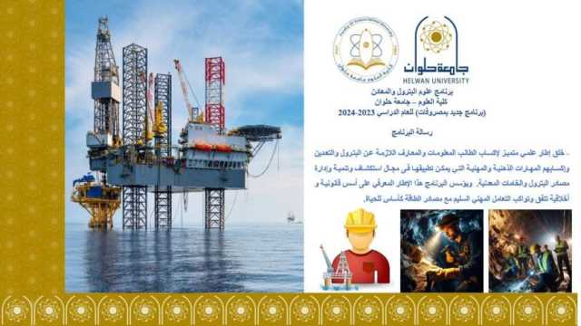 فتح باب الالتحاق ببرنامج البترول والمعادن في «علوم حلوان».. ساعات معتمدة