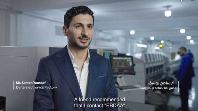 بدعم من «ابدأ».. مصنع إلكترونيات يوفر 10 آلاف وظيفة للشباب في الغربية