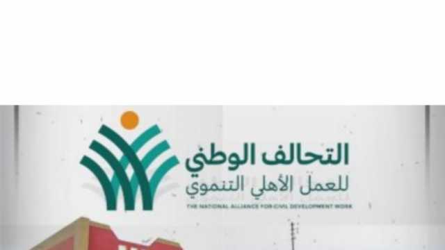 رئيس اتحاد عام الجمعيات الأهلية يرصد إنجازات «التحالف الوطني»: خدمات غير مسبوقة
