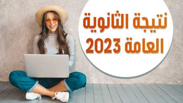 أماكن ورسوم تظلمات الثانوية العامة 2023 الدور الثاني والأوراق المطلوبة