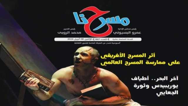 «قصور الثقافة» تصدر العدد الجديد من «مسرحنا»