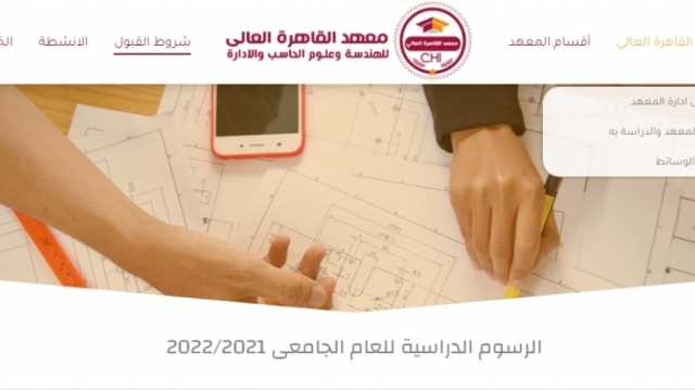 كل ما تريد معرفته عن معهد القاهرة العالي للهندسة وعلوم الحاسب والإدارة