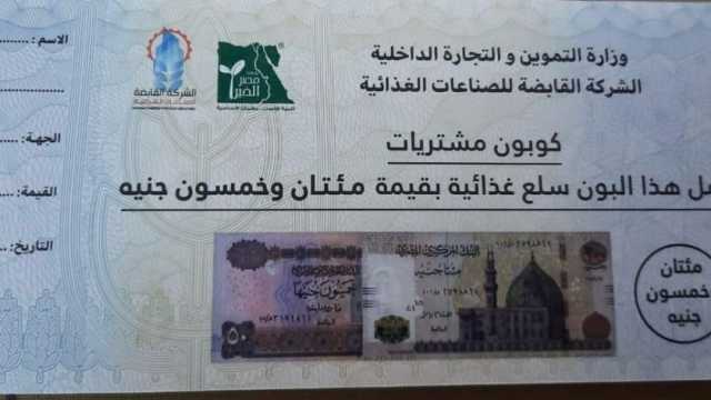 هل يمكن تبديل كوبونات رمضان بنقود؟.. «التموين» تجيب