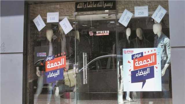 موعد انتهاء الجمعة البيضاء وأماكنها.. خصومات تصل إلى 70%