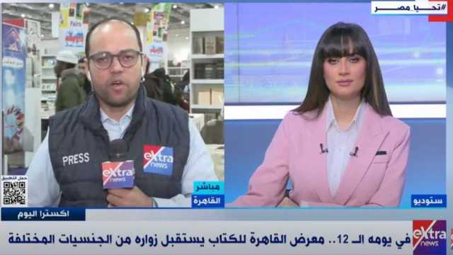 مراسل «إكسترا نيوز»: فلسطين تتصدر ندوات معرض الكتاب في يومه الثاني عشر