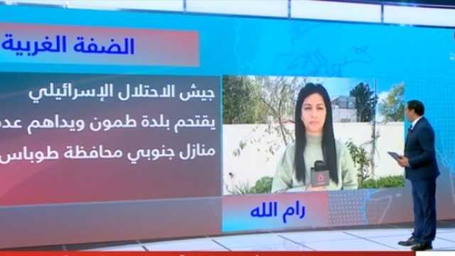 «القاهرة الإخبارية»: الغليان مستمر بالضفة الغربية والاقتحامات لا تتوقف