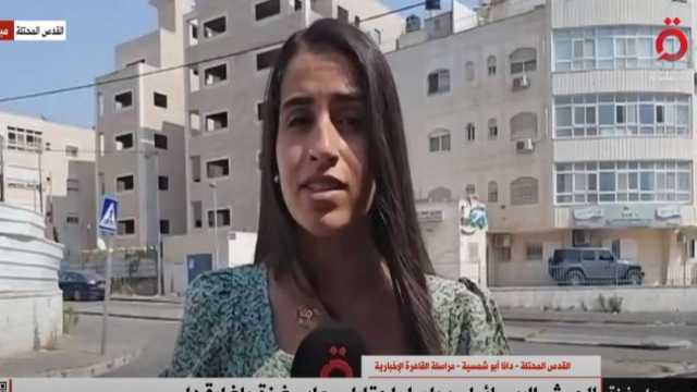 مراسلة «القاهرة الإخبارية»: الاحتلال يعتم على أعداد القتلى والمصابين في صفوفه