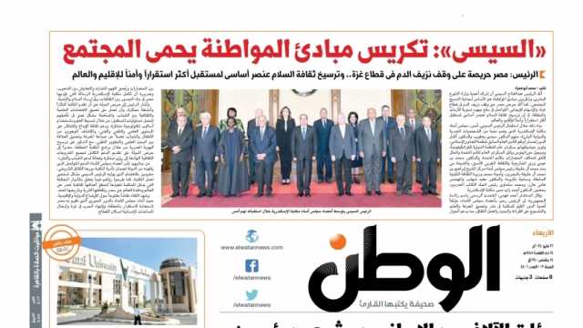 اقرأ في عدد الوطن غدا.. السيسي: تكريس مبادئ المواطنة يحمي المجتمع