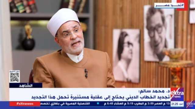 أبو عاصي لـ«الشاهد»: تجديد الخطاب الديني ليس بالخطب والمؤتمرات