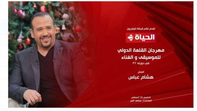 هشام عباس يحيي حفلا في مهرجان القلعة على «الحياة» الليلة