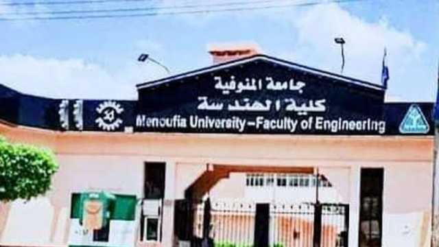 نتيجة تنسيق كلية الهندسة شبين الكوم جامعة المنوفية 2023.. تضم 7 أقسام