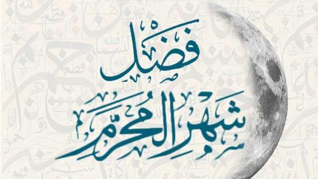 أيام الصيام في شهر محرم 2024.. تبدأ غدا وأشهرها عاشوراء