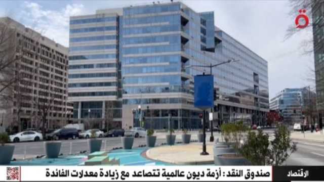 «القاهرة الإخبارية» تعرض تقريرا عن تصاعد أزمة الديون العالمية