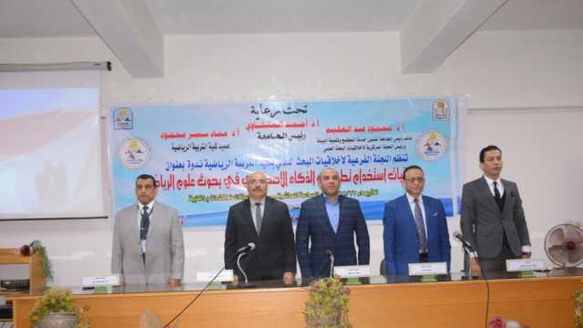 جامعة أسيوط تنظم ندوة عن استخدام تطبيقات الذكاء الاصطناعي في علوم الرياضة