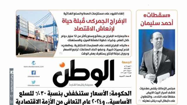 اقرأ في عدد «الوطن» غدا.. الإفراج الجمركي قُبلة حياة لإنعاش الاقتصاد