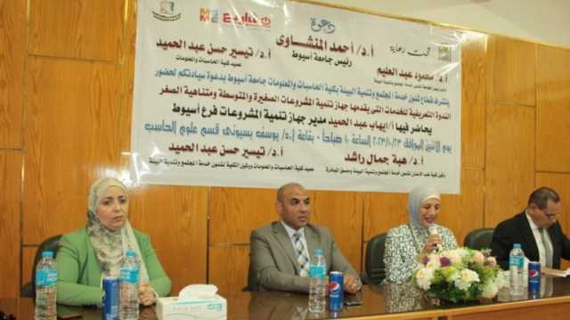 ندوة في جامعة أسيوط للتعريف بخدمات جهاز تمويل المشروعات