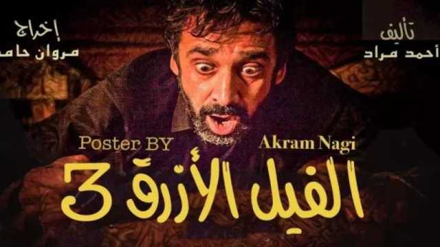 «تشويق وإثارة ورعب».. موعد عرض فيلم الفيل الأزرق 3 لكريم عبدالعزيز