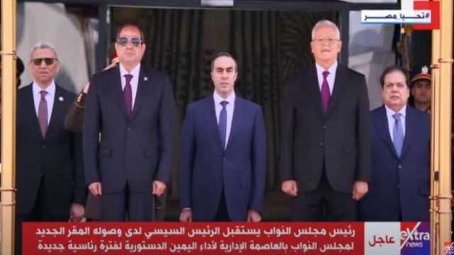 مراسم استقبال رسمية للرئيس السيسي بمقر مجلس النواب الجديد