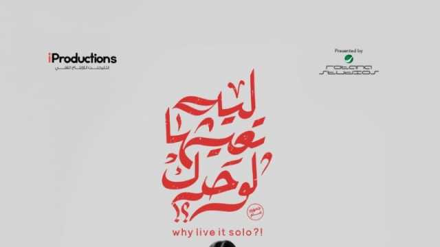 سلمى أبوضيف تروّج لفيلمها «ليه تعيشها لوحدك»: «تجربة سينمائية مختلفة»