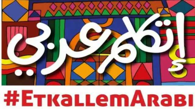 كلمات «قبطية» تُستخدم في لغتنا اليومية.. مبادرة «اتكلم عربي» تكشف