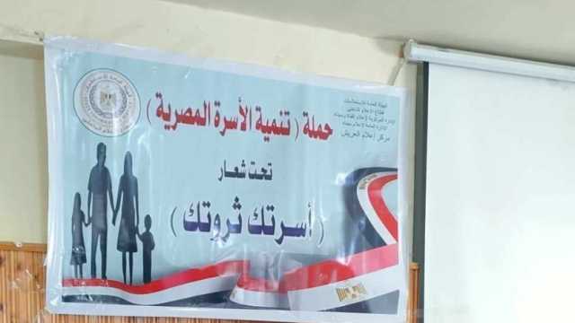 «إعلام العريش» ينظم ندوة عن «تأثير الأمية على الزيادة السكانية»