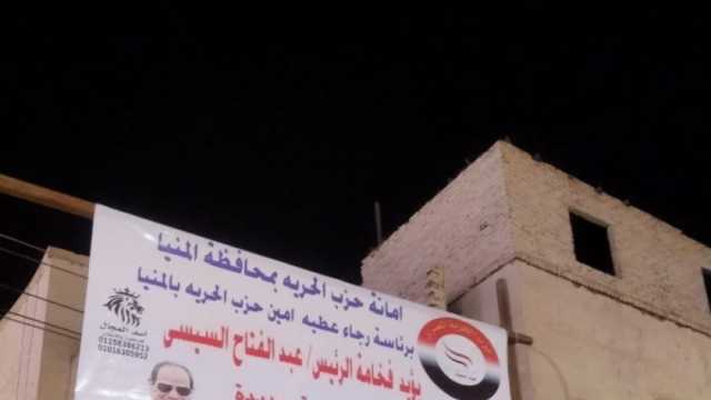 «الحرية المصري» بالمنيا يطلق حملة لحث المواطنين على المشاركة في الانتخابات