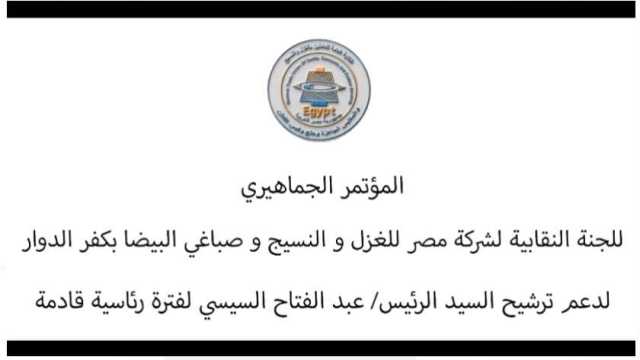 مؤتمر جماهيري حاشد لدعم المرشح الرئاسي عبدالفتاح السيسي في كفر الدوار