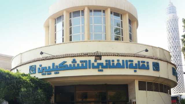«التشكيليين» تعلن أسماء المرشحين لمقعد النقيب.. والانتخابات في أغسطس