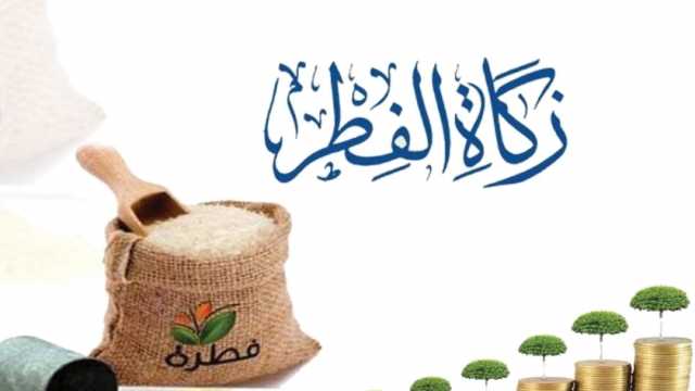 قيمة زكاة الفطر 2024 في الإمارات.. نقدا وبالحبوب