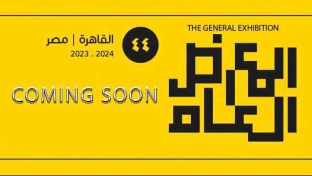 «الفنون التشكيلية»: مد فترة التقديم للمشاركة في المعرض العام حتى 17 أبريل