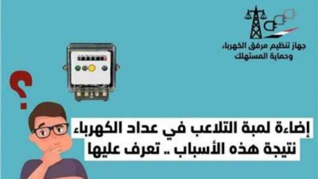سر إضاءة اللمبة الصفراء في العداد مسبق الدفع.. تحذير من أمور تعرضك للغرامة