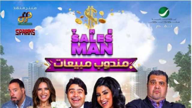 معلومات عن فيلم «مندوب مبيعات» قبل عرضه بالسينمات غدا