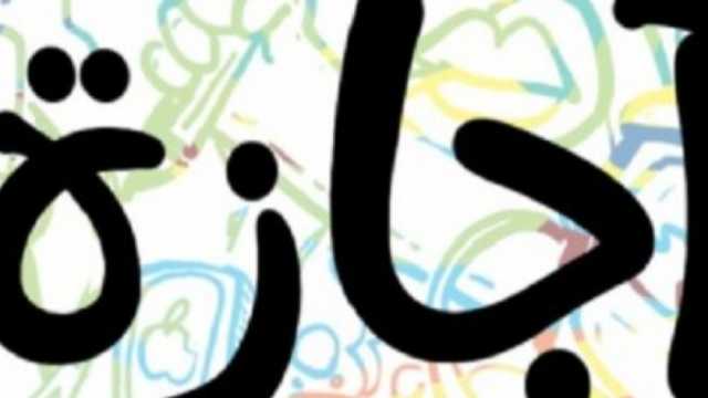أول إجازة رسمية بعد انتهاء عطلة عيد الأضحى المبارك.. بأجر كامل